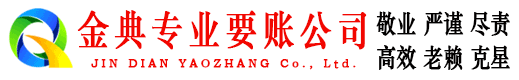 阎良金典讨账公司